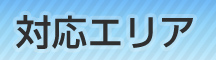 ゴミ屋敷片付け