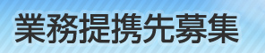 業務提携先募集