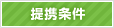 提携条件