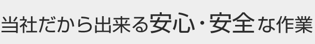 安心・安全な作業家電リサイクル協会に加盟している当社だから出来きます