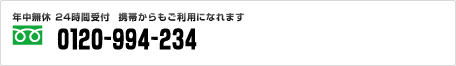 年中無休 24時間受付 携帯からもご利用になれます。