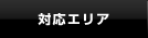 対応エリア