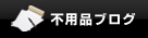 不用品ブログ