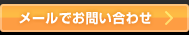 メールでお問い合わせ