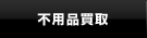 不用品買取